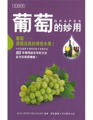 葡萄的妙用：葡萄源遠流長的水果 | 拾書所
