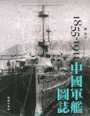 中國軍艦圖誌 | 拾書所