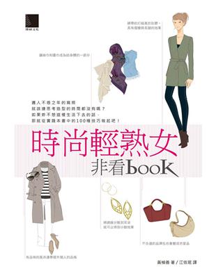 時尚輕熟女非看book | 拾書所