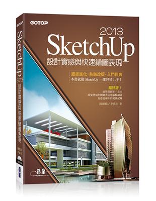 SketchUp 2013設計實感與快速繪圖表現（最新2013中文版） | 拾書所