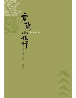 宜蘭小旅行2014修訂版：巷道、老街、漁港、小鎮散策 | 拾書所