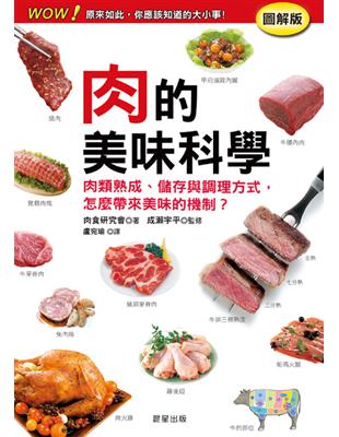 肉的美味科學 | 拾書所