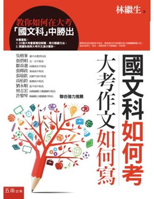 國文科如何考、大考作文如何寫：教你如何在大考「國文科」中勝出 | 拾書所