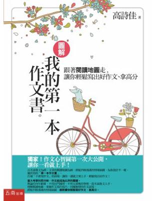 圖解我的第一本作文書 : 跟著閱讀地圖走,讓你輕鬆寫出好...