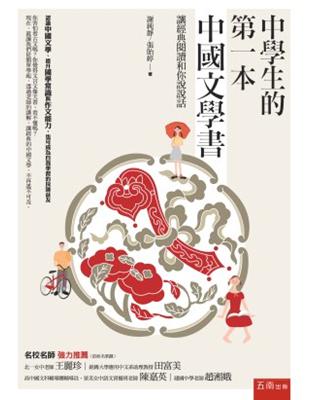 中學生的第一本中國文學書：讓經典閱讀和你說說話 | 拾書所