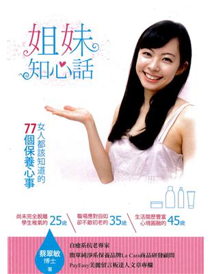 姐妹知心話：女人都該知道的77個保養心事 | 拾書所