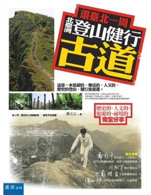 環臺北一周，北臺灣登山健行古道：歷史的、人文的、旅遊的、祕境的完全分享 | 拾書所