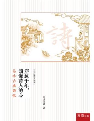 穿越千年，讀懂詩人的心：品味古典詩歌 | 拾書所