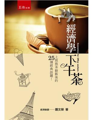 經濟學下午茶：上班族茶餘飯後的25個經典話題 | 拾書所