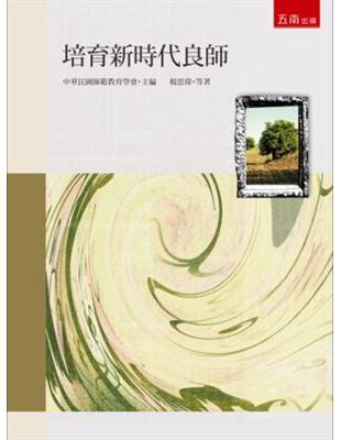 培育新時代良師 | 拾書所