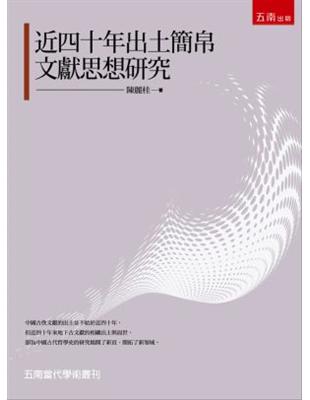 近四十年出土簡帛文獻思想研究 | 拾書所