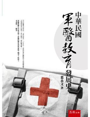 中華民國軍醫教育發展史 | 拾書所