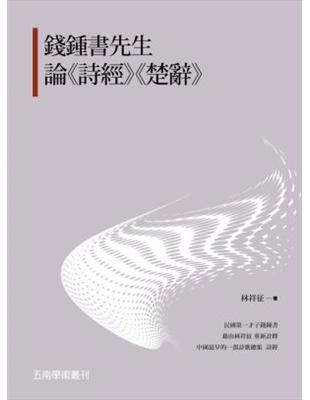 錢鍾書先生論《詩經》《楚辭》 | 拾書所