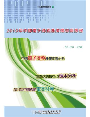 2013年中國電子商務產業開始新啟程 | 拾書所