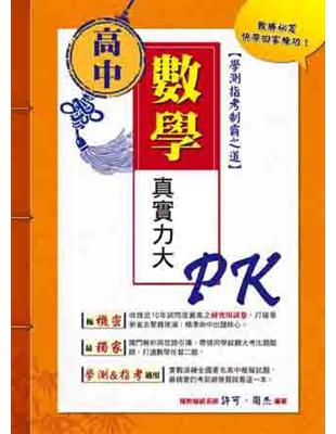 高中數學真實力大PK：學測指考制霸之道 | 拾書所