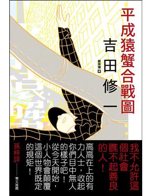 平成猿蟹合戰圖 | 拾書所