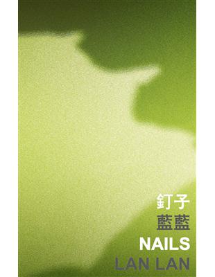 釘子 Nails | 拾書所