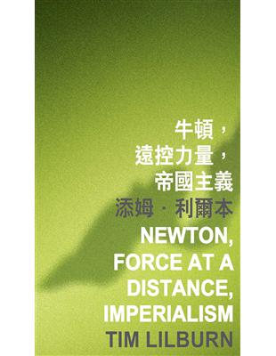 牛頓，遠控力量，帝國主義 Newton, Force at a Distance, Imperialism | 拾書所