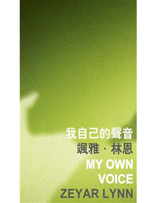 我自己的聲音 My Own Voice | 拾書所