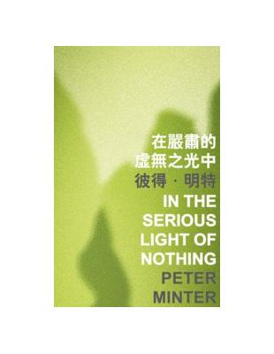 在嚴肅的虛之光中 In the Serious Light of Nothing | 拾書所