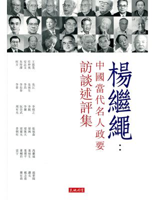 楊繼繩：中國當代名人政要訪談述評集 | 拾書所