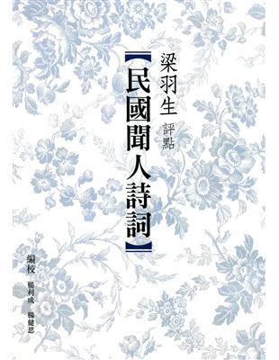 梁羽生評點【民國聞人詩詞】 | 拾書所