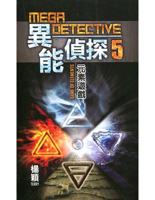 異能偵探5：元素遊戲 | 拾書所