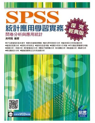 SPSS統計應用學習實務：問卷分析與應用統計（第三版） | 拾書所