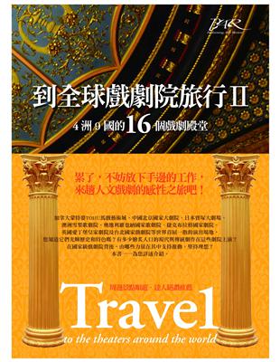 到全球戲劇院旅行（II）：4洲9國的16個戲劇殿堂 | 拾書所