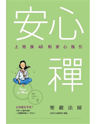 安心禪：上班族40則安心指引 | 拾書所