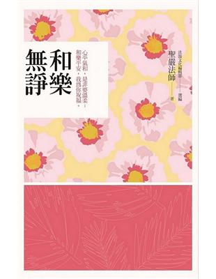 和樂無諍：心平氣和，是非要溫柔；和樂平安，我為你祝福 | 拾書所