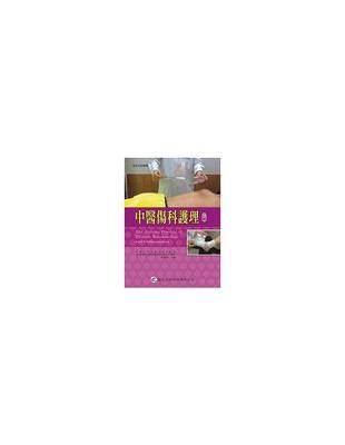 中醫傷科護理The nursing practice of Chinese traumatology and orthopaedics 黃桂彬作