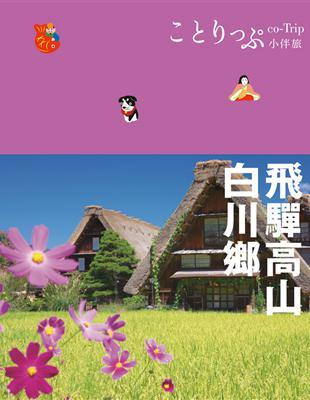 飛驒高山‧白川鄉小伴旅：co-Trip日本系列 9 | 拾書所