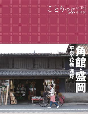 角館‧盛岡小伴旅：co-Trip日本系列 10 | 拾書所