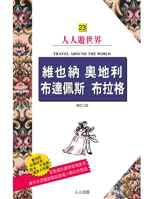 維也納 奧地利 布達佩斯 布拉格（二版）：人人遊世界（23） | 拾書所