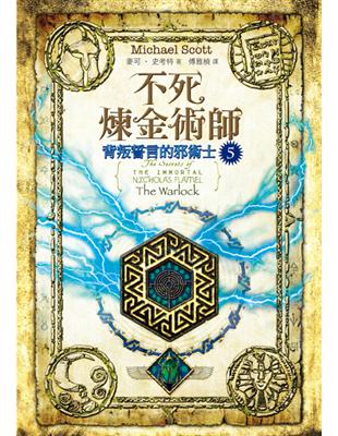 不死煉金術師（5）：背叛誓言的邪術士 | 拾書所