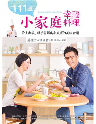 111道小家庭幸福料理－給上班族、新手爸媽與小家庭的美味食譜 | 拾書所