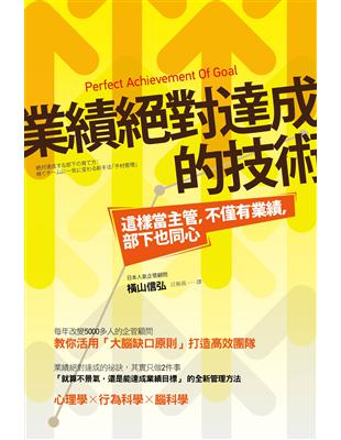 業績絕對達成的技術：這樣當主管，不僅有業績，部下也同心 | 拾書所