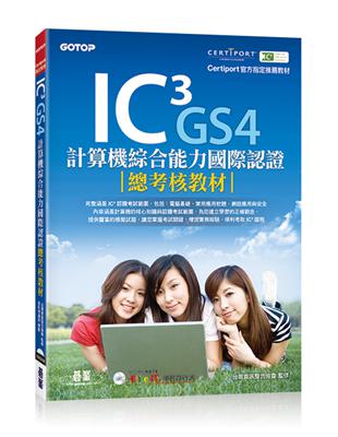 IC³ GS4計算機綜合能力國際認證：總考核教材 | 拾書所