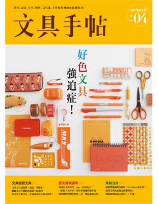 文具手帖Season（4）：好色文具強迫症！ | 拾書所