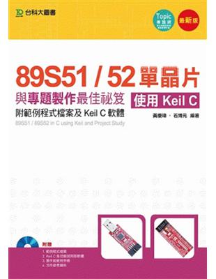 單晶片與專題製作最佳祕笈-使用Keil C