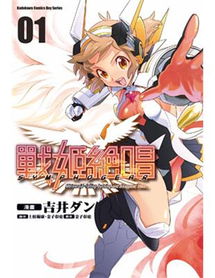 戰姬絶唱symphogear 1 Taaze 讀冊生活