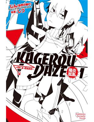 KAGEROU DAZE陽炎眩亂（1）：in a daze | 拾書所