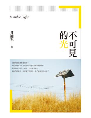 不可見的光：井迎兆散文集 | 拾書所