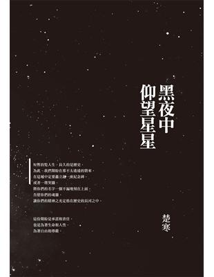 黑夜中仰望星星 | 拾書所