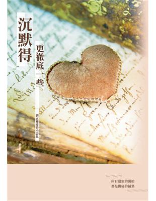 沉默的更徹底一些：劉正權愛情小說集 | 拾書所