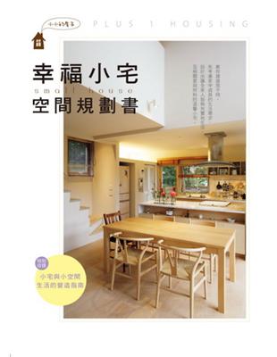 幸福小宅空間規劃書 | 拾書所