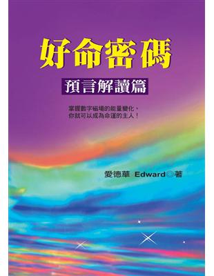 好命密碼：預言解讀篇 | 拾書所