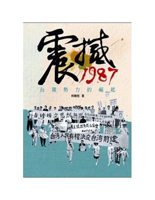 震撼1987：臺獨勢力的崛起 | 拾書所
