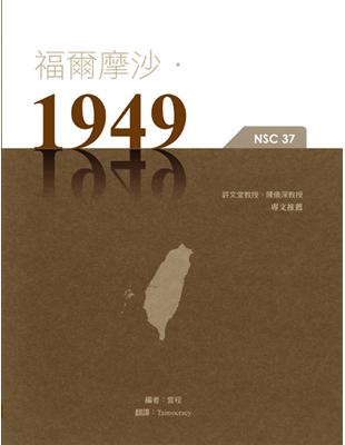 福爾摩沙‧1949 | 拾書所